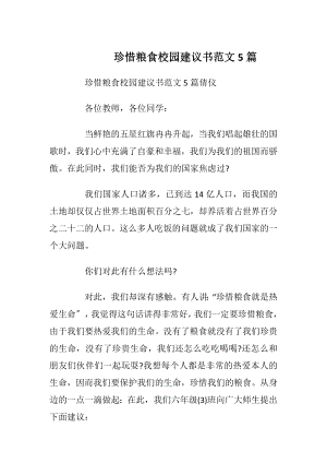 珍惜粮食校园建议书范文5篇_1.docx