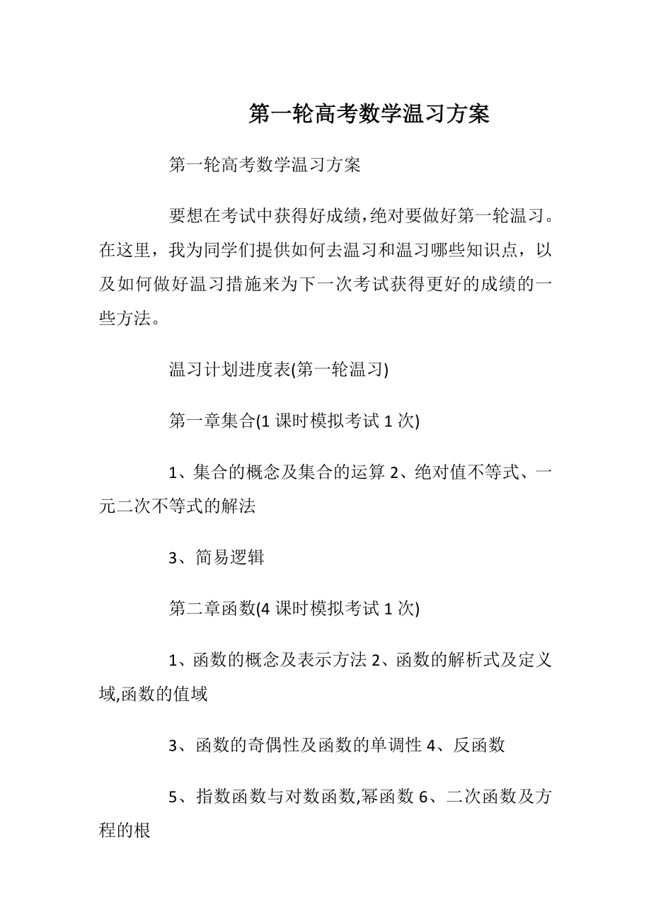 第一轮高考数学温习方案.docx_第1页