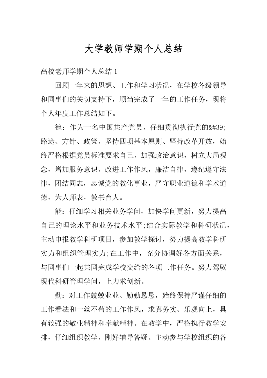 大学教师学期个人总结范文.docx_第1页