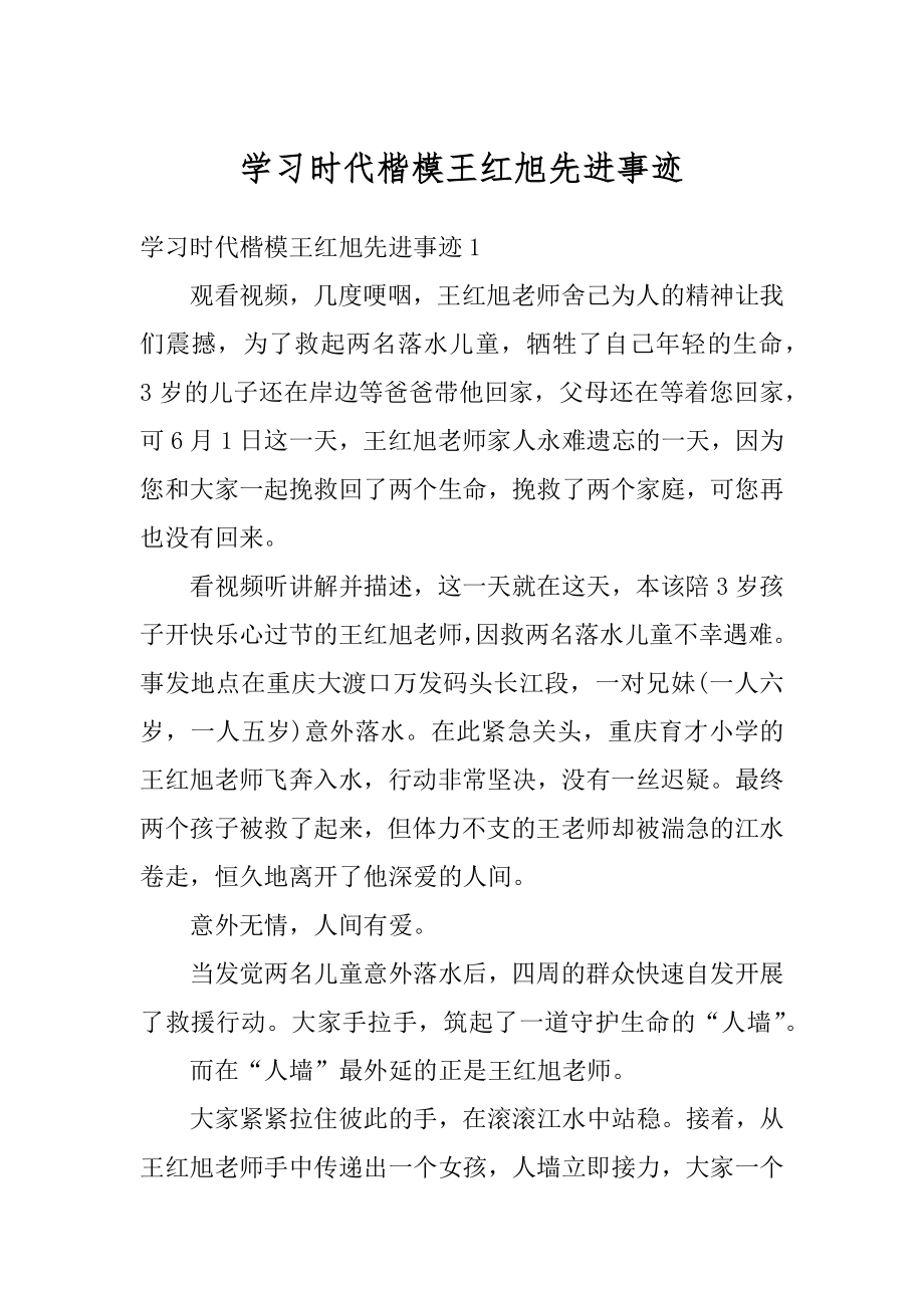 学习时代楷模王红旭先进事迹精品.docx_第1页