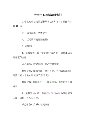 大学生心理活动策划书_1.docx