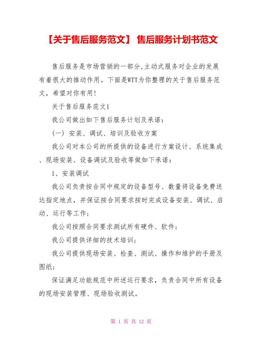 【关于售后服务范文】 售后服务计划书范文.doc_第1页