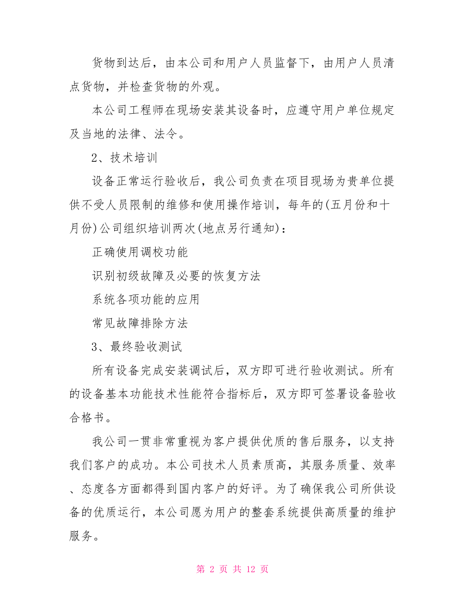 【关于售后服务范文】 售后服务计划书范文.doc_第2页