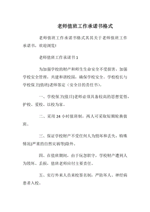 老师值班工作承诺书格式_1.docx