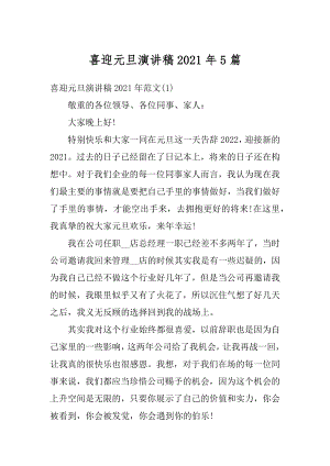 喜迎元旦演讲稿2021年5篇范例.docx