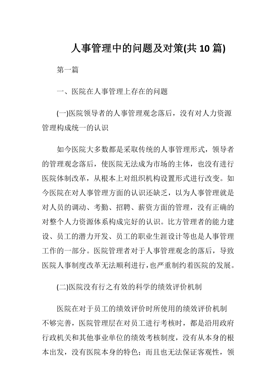 人事管理中的问题及对策(共10篇).docx_第1页