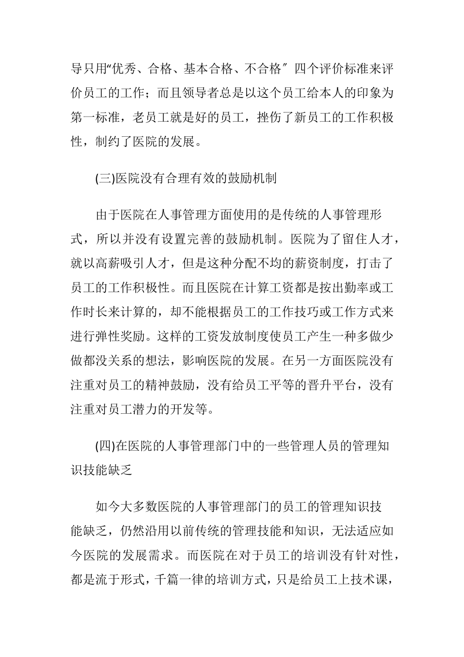 人事管理中的问题及对策(共10篇).docx_第2页