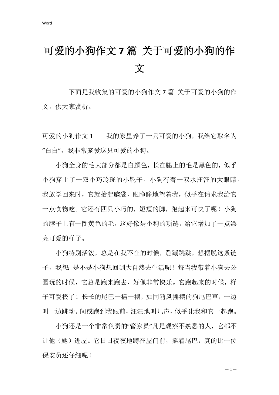 可爱的小狗作文7篇 关于可爱的小狗的作文.docx_第1页