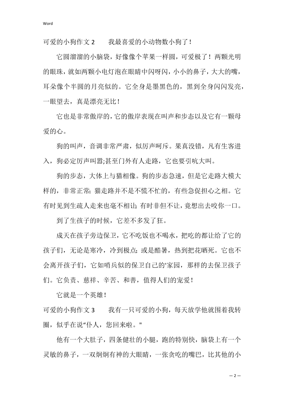 可爱的小狗作文7篇 关于可爱的小狗的作文.docx_第2页