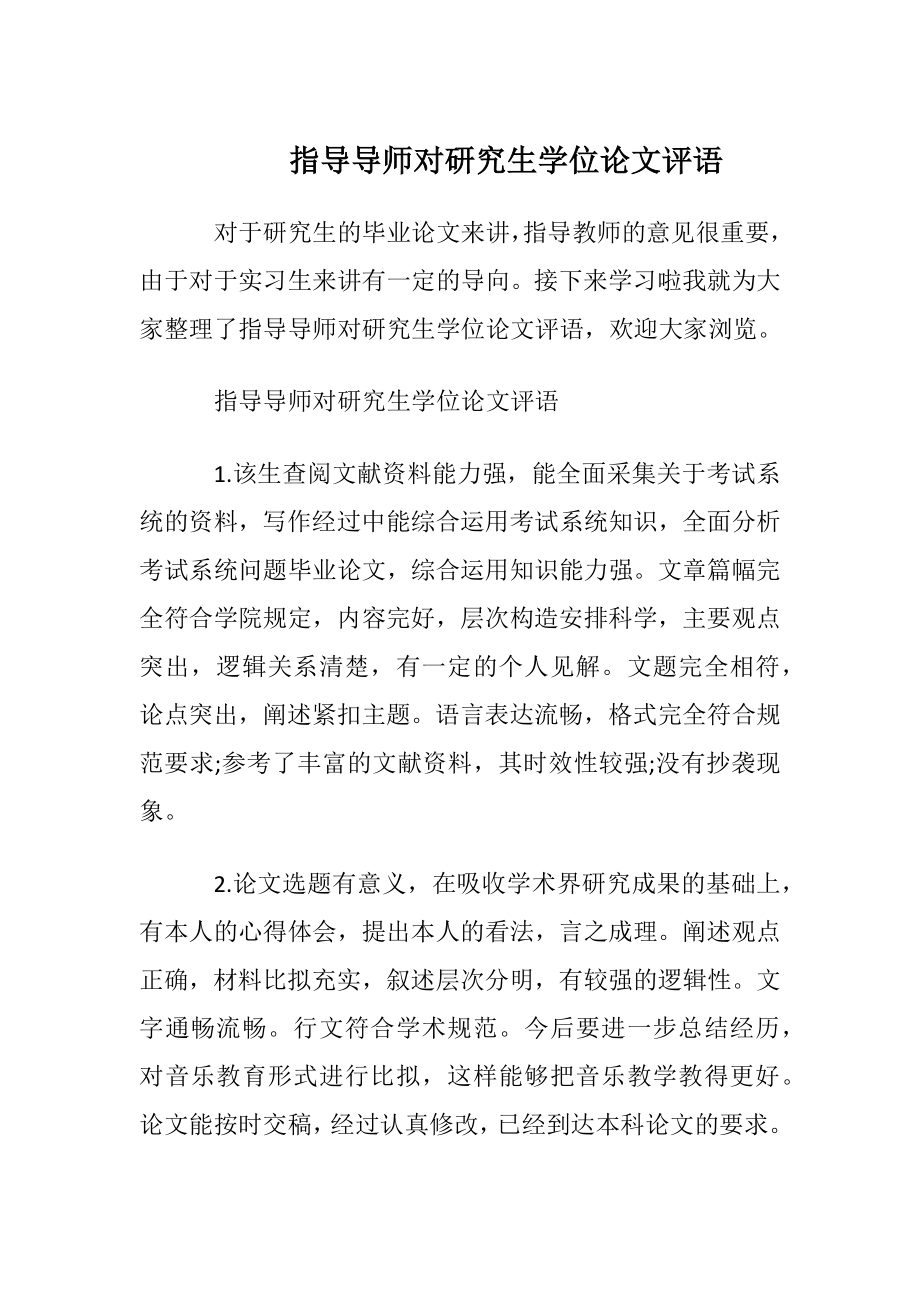 指导导师对研究生学位论文评语.docx_第1页