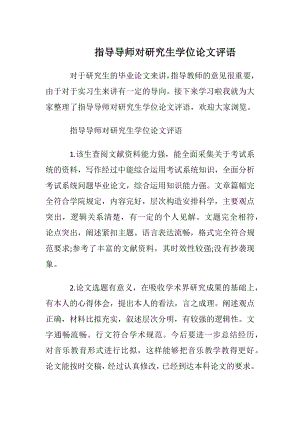 指导导师对研究生学位论文评语.docx