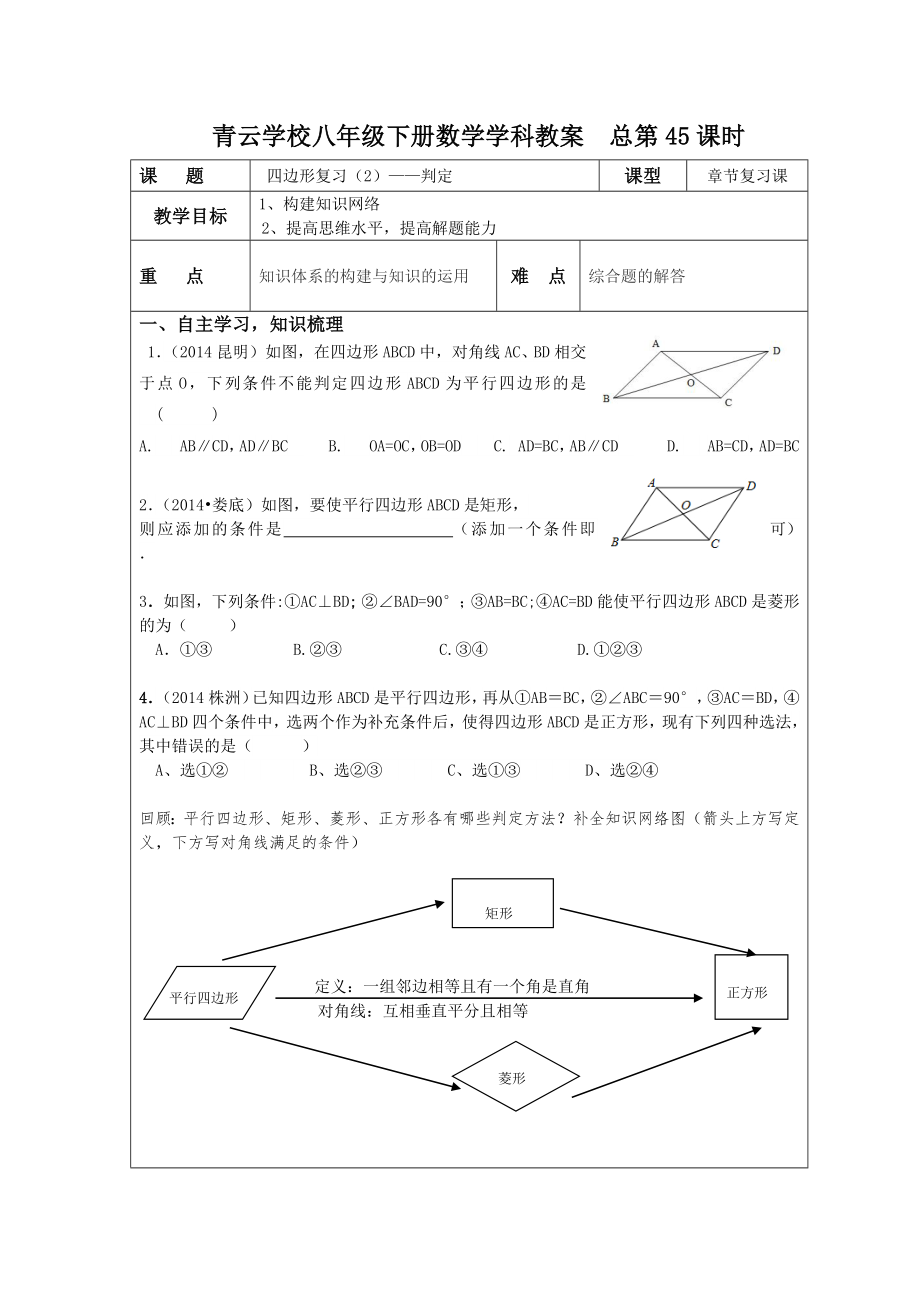 四边形复习（判定）教案.docx_第1页