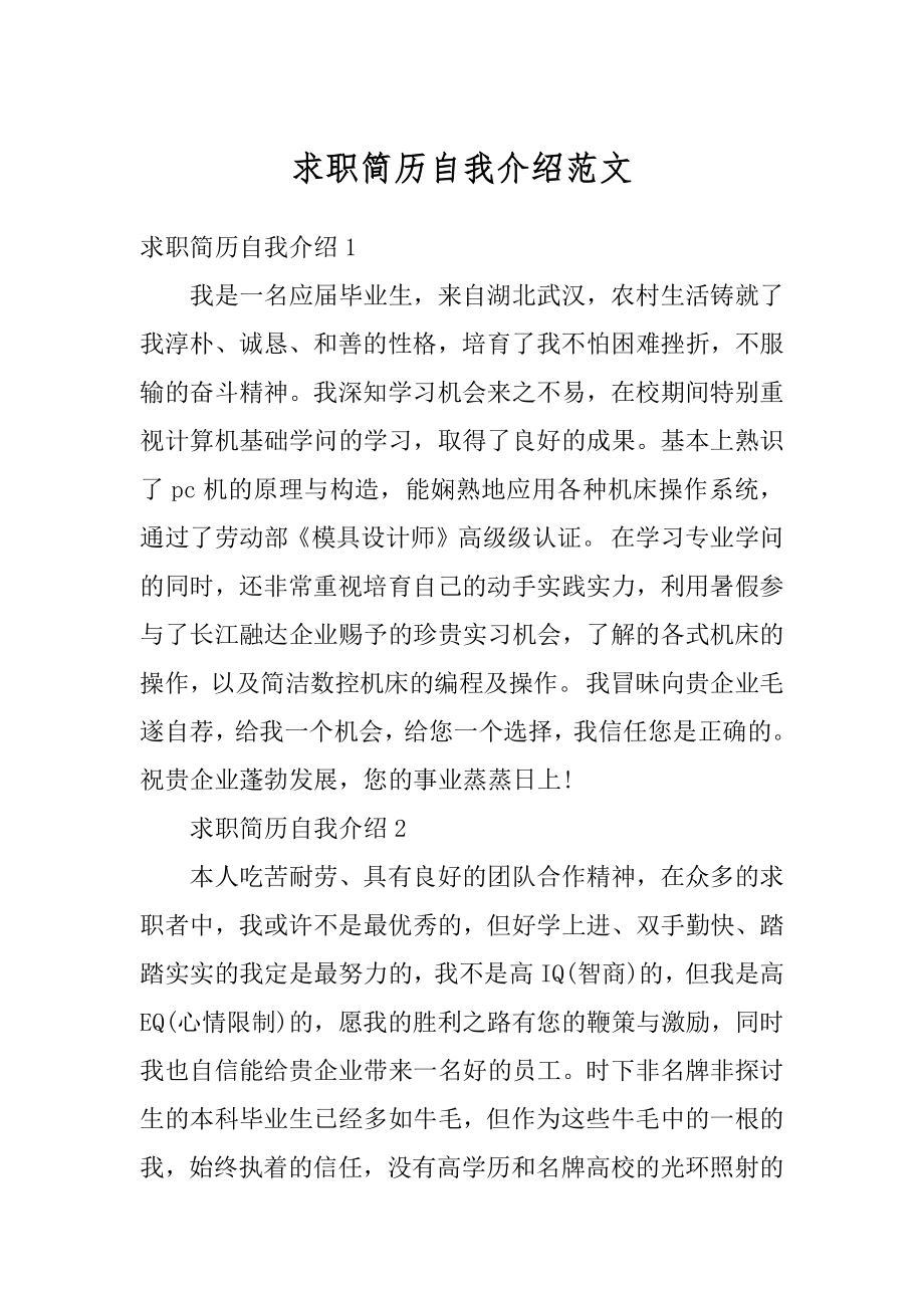 求职简历自我介绍范文汇编.docx_第1页