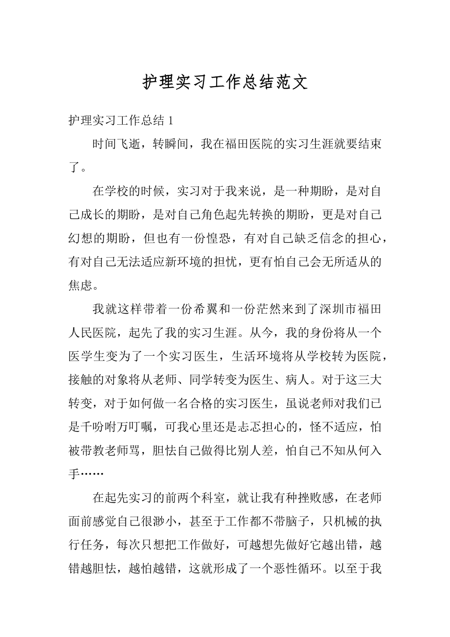 护理实习工作总结范文例文.docx_第1页