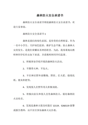 森林防火安全承诺书_1.docx