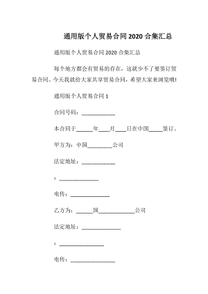 通用版个人贸易合同2020合集汇总.docx