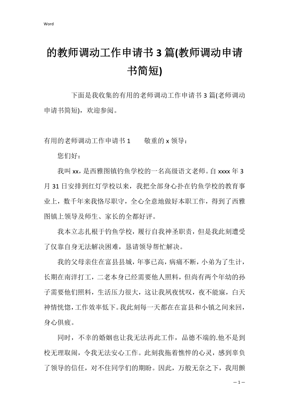 的教师调动工作申请书3篇(教师调动申请书简短).docx_第1页