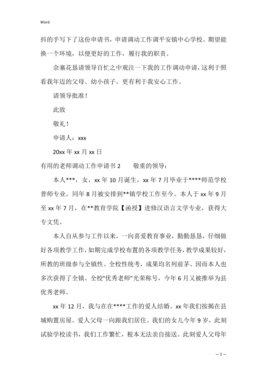 的教师调动工作申请书3篇(教师调动申请书简短).docx_第2页