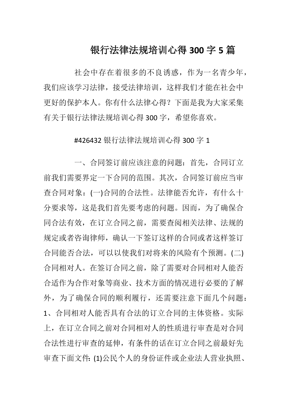 银行法律法规培训心得300字5篇.docx_第1页