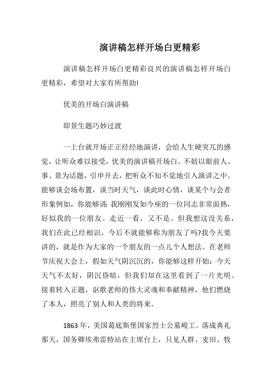 演讲稿怎样开场白更精彩.docx_第1页