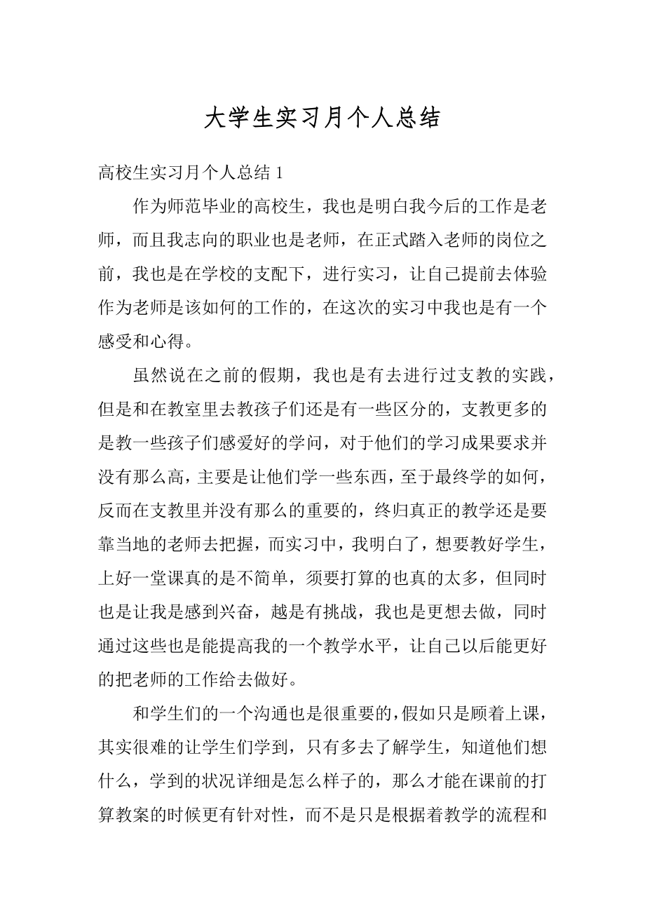 大学生实习月个人总结精品.docx_第1页