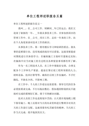 单位工程师述职报告五篇汇编.docx