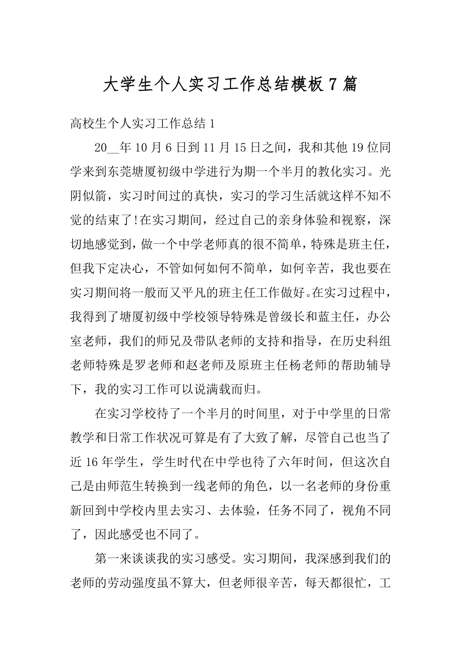 大学生个人实习工作总结模板7篇最新.docx_第1页