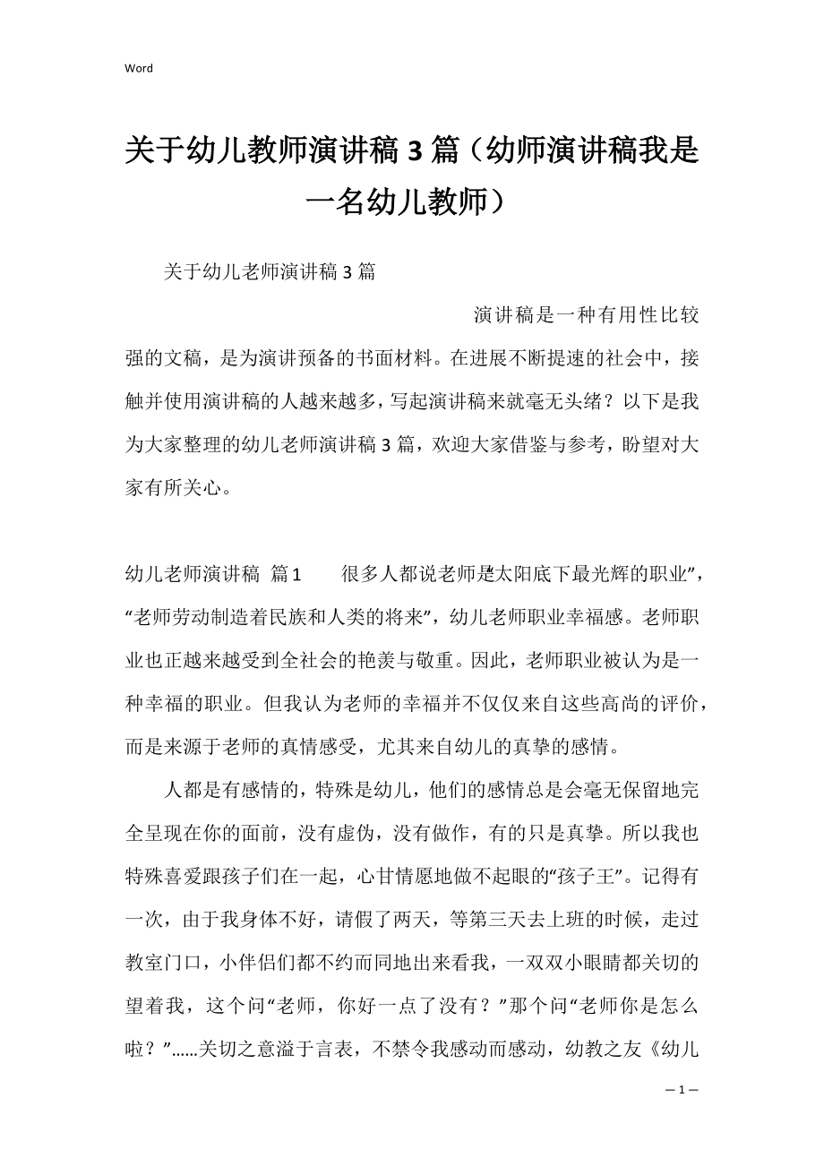 关于幼儿教师演讲稿3篇（幼师演讲稿我是一名幼儿教师）.docx_第1页