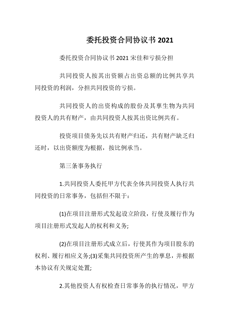 委托投资合同协议书2021.docx_第1页