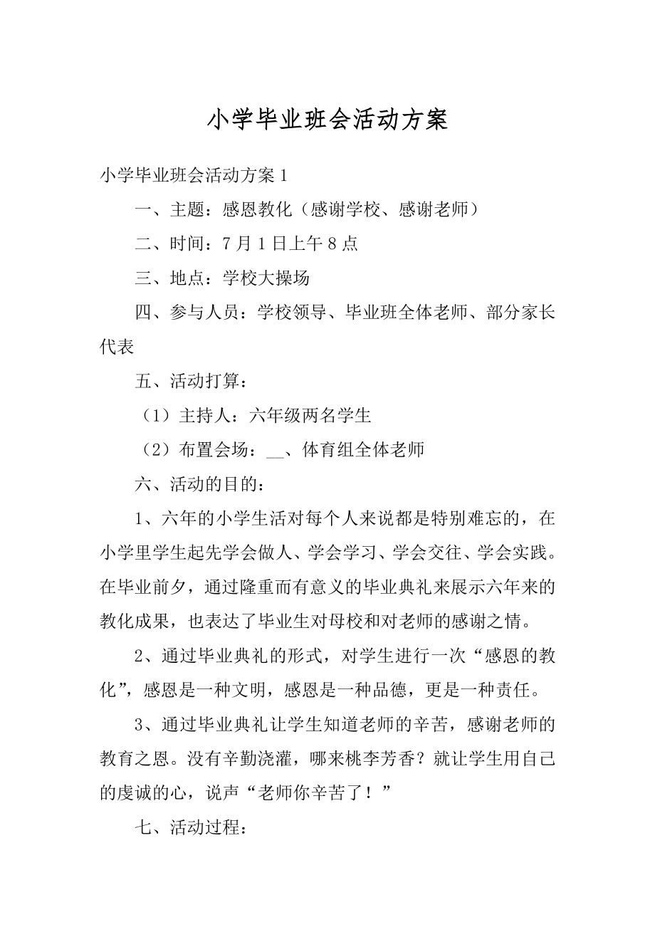 小学毕业班会活动方案最新.docx_第1页