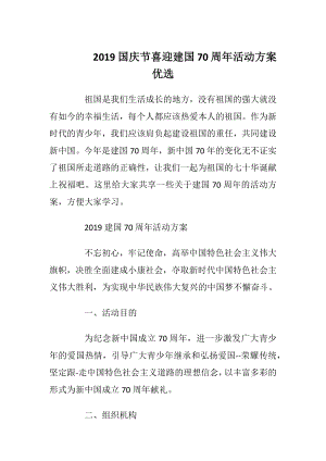 2019国庆节喜迎建国70周年活动方案优选.docx