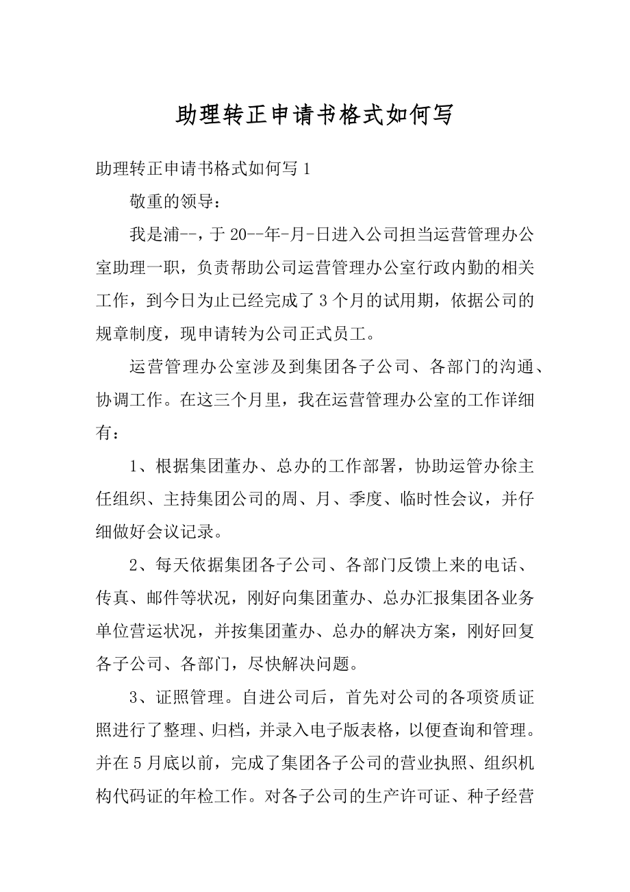 助理转正申请书格式如何写范本.docx_第1页