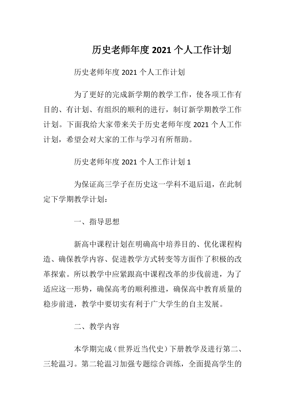 历史老师年度2021个人工作计划.docx_第1页