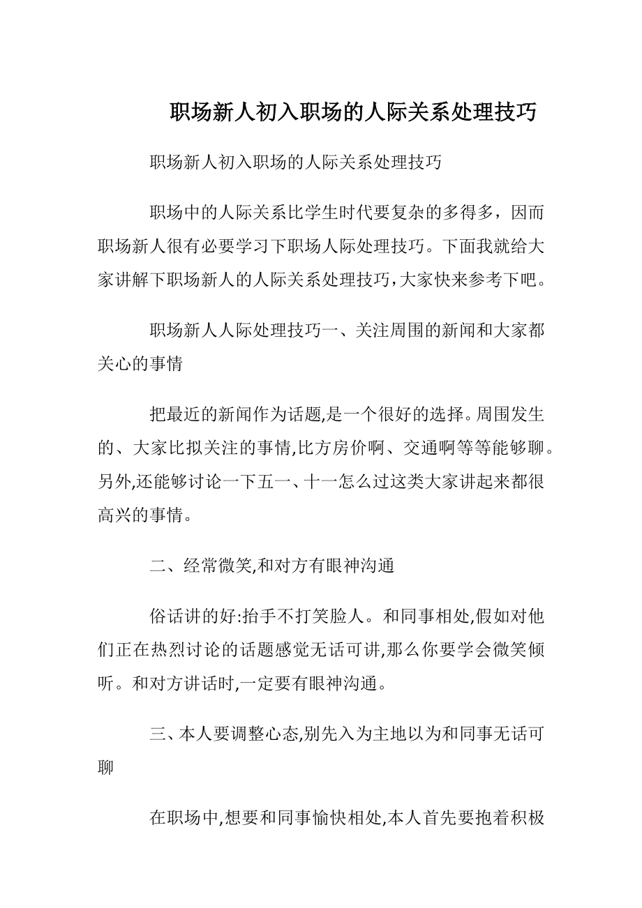 职场新人初入职场的人际关系处理技巧.docx_第1页