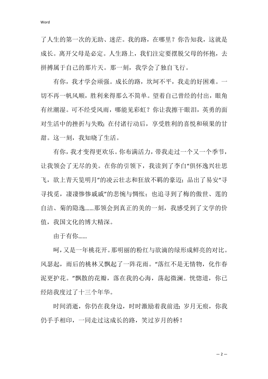 成长中一路与你同行作文(与你同行,伴我成长作文).docx_第2页