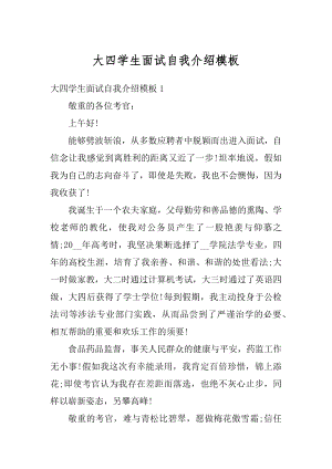 大四学生面试自我介绍模板范例.docx