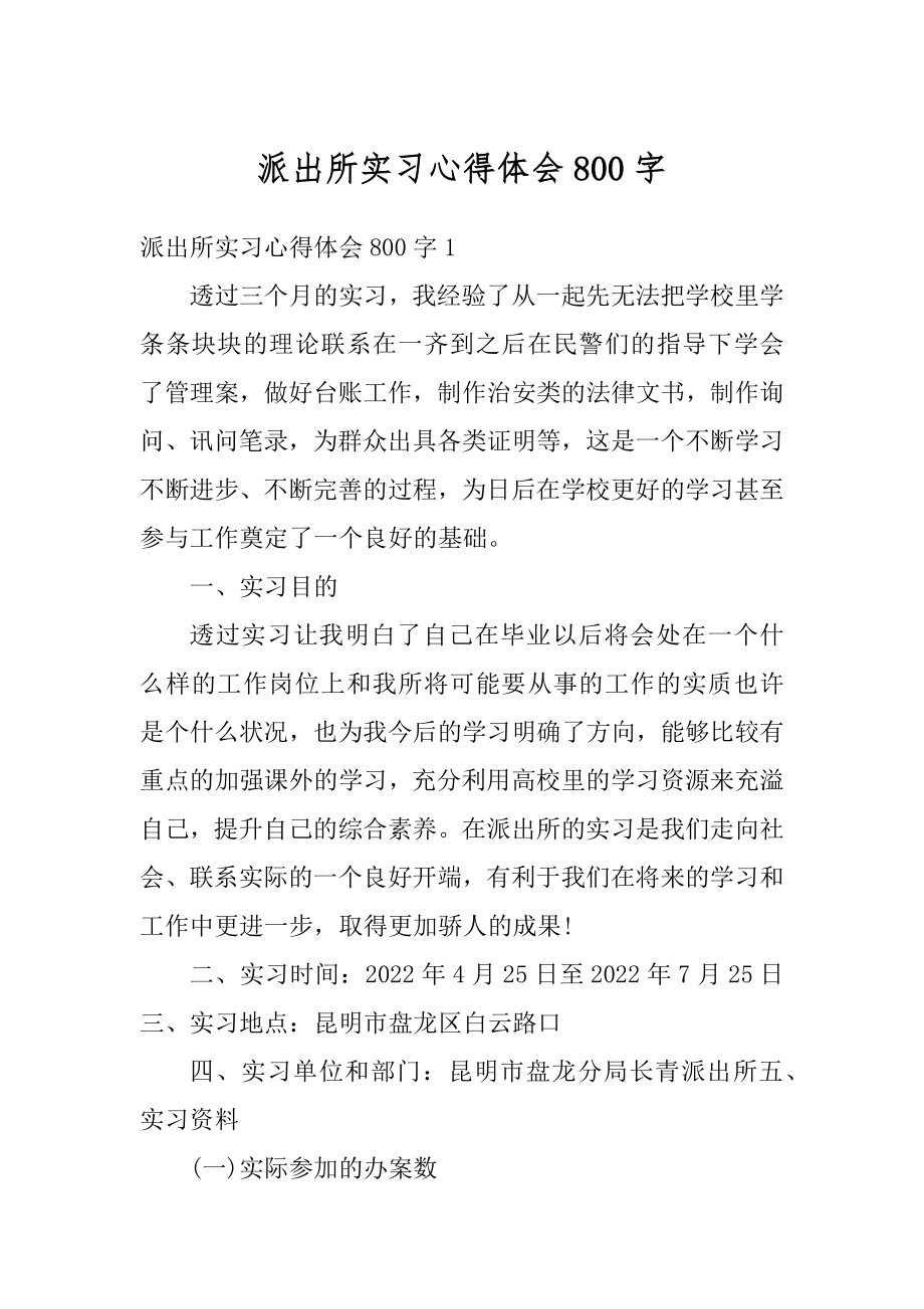 派出所实习心得体会800字范文.docx_第1页