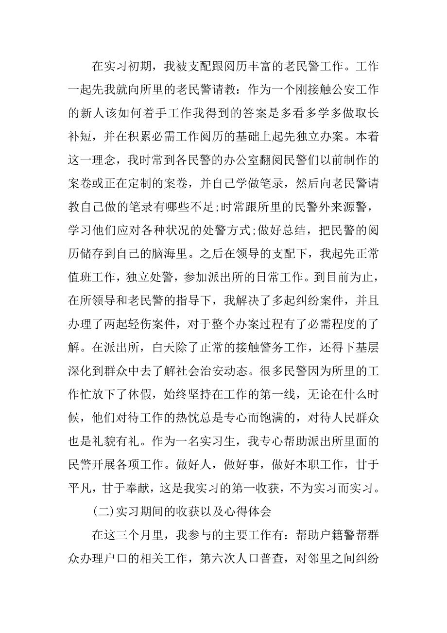 派出所实习心得体会800字范文.docx_第2页