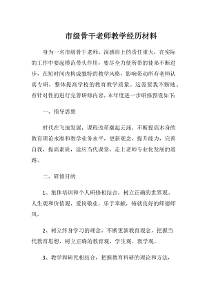 市级骨干老师教学经历材料（精品）.docx