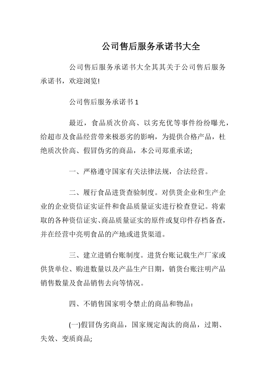 公司售后服务承诺书大全_1.docx_第1页