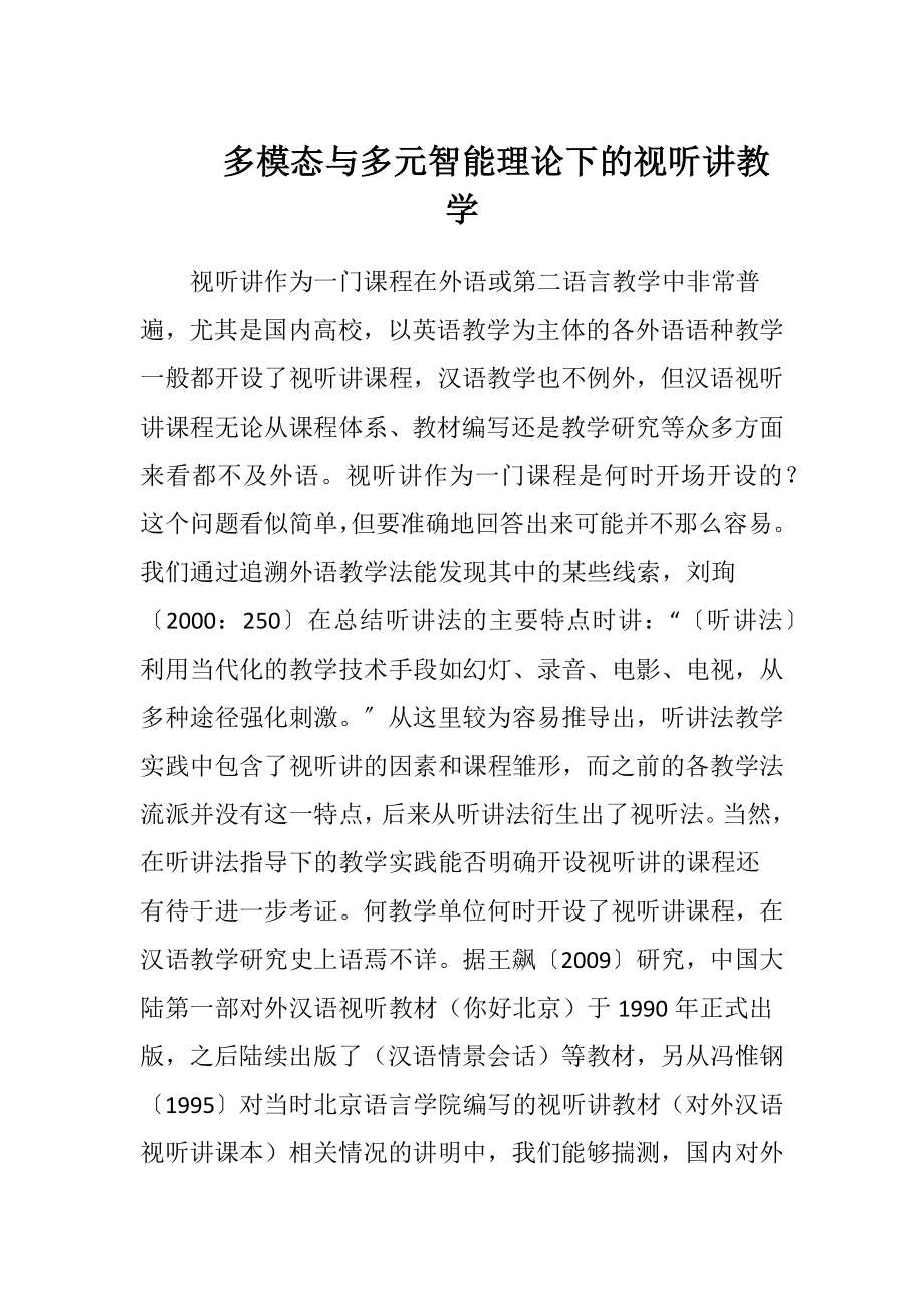 多模态与多元智能理论下的视听讲教学.docx_第1页