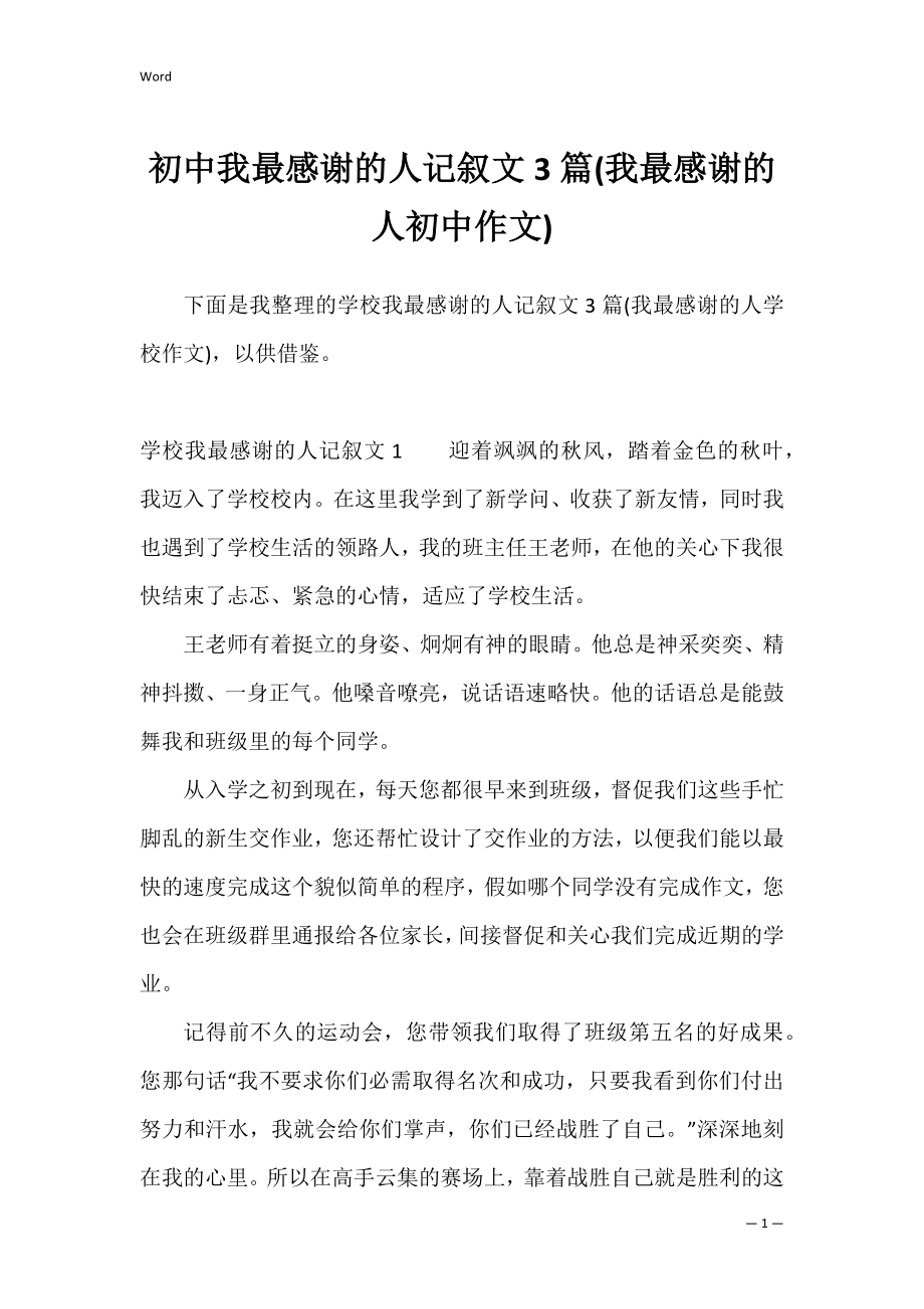 初中我最感谢的人记叙文3篇(我最感谢的人初中作文).docx_第1页