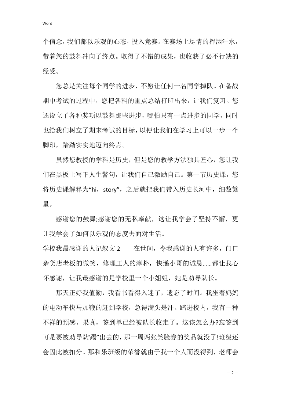 初中我最感谢的人记叙文3篇(我最感谢的人初中作文).docx_第2页