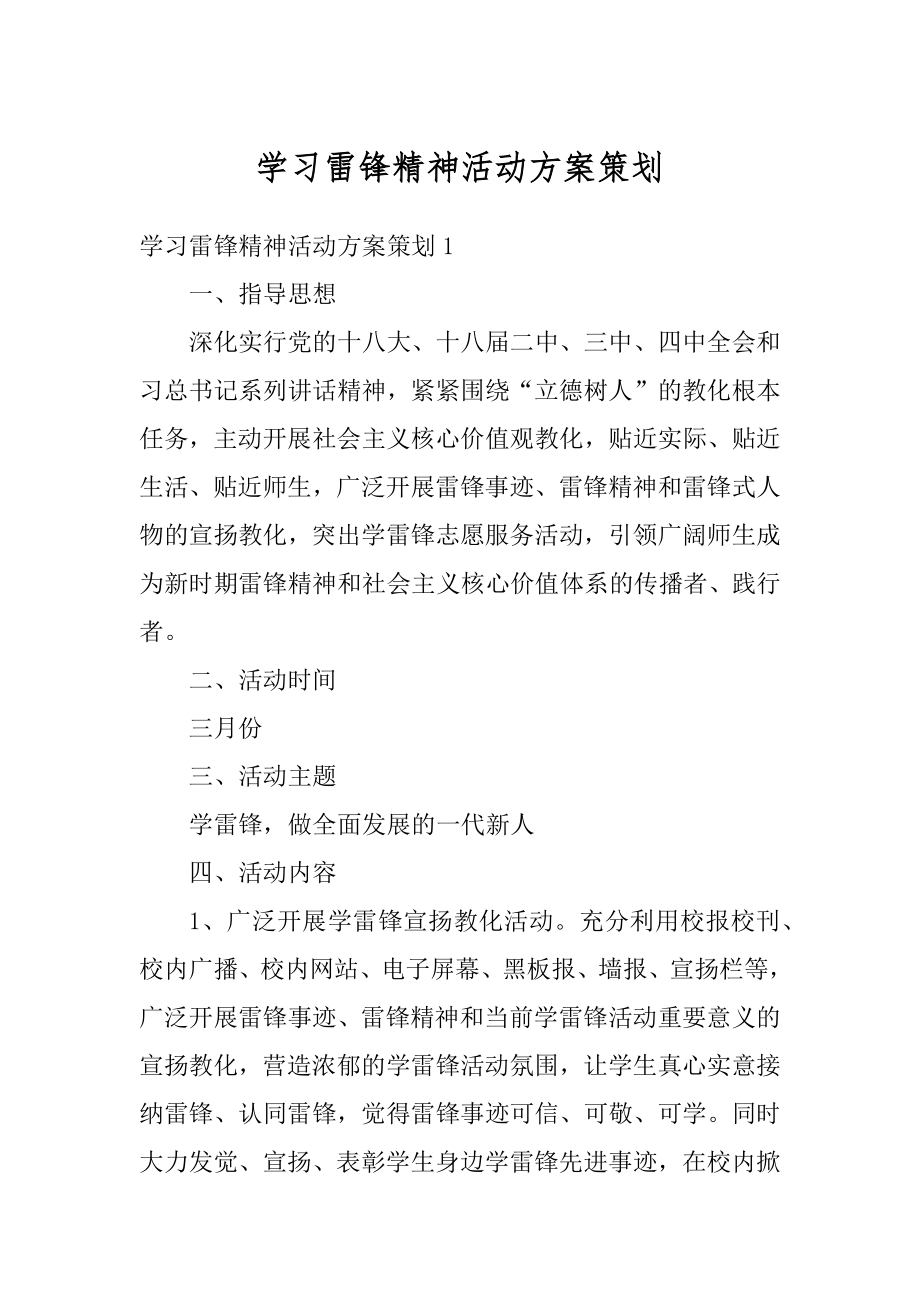 学习雷锋精神活动方案策划最新.docx_第1页