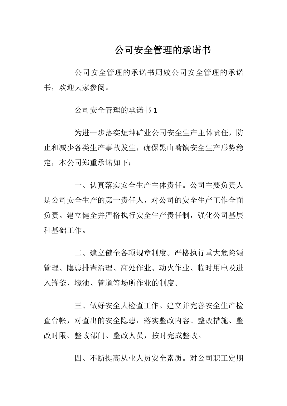 公司安全管理的承诺书_1.docx_第1页