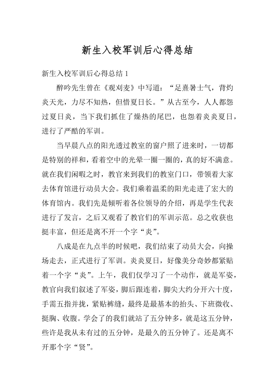 新生入校军训后心得总结优质.docx_第1页