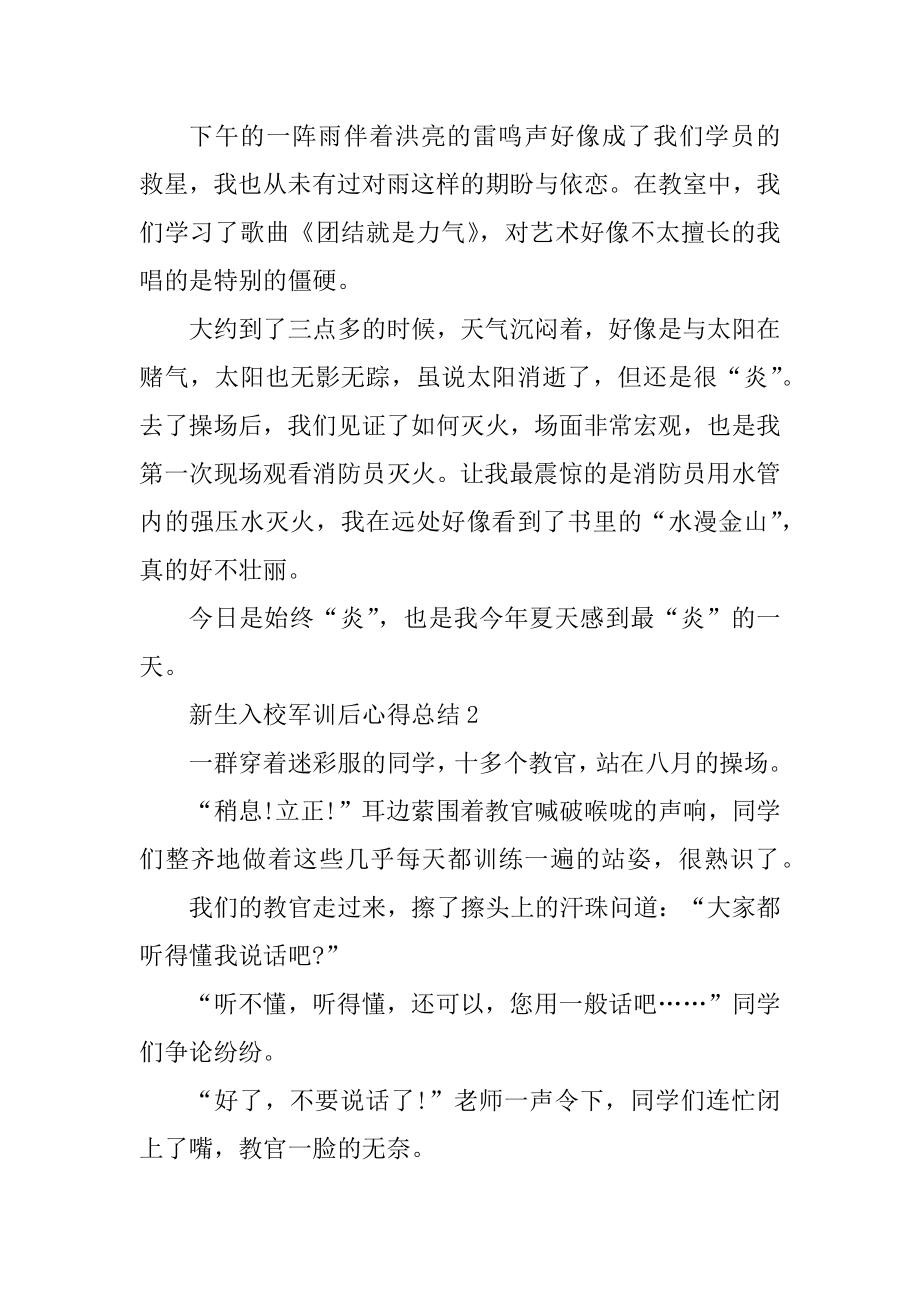 新生入校军训后心得总结优质.docx_第2页