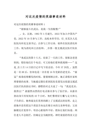 对这次疫情的英雄事迹材料精选.docx