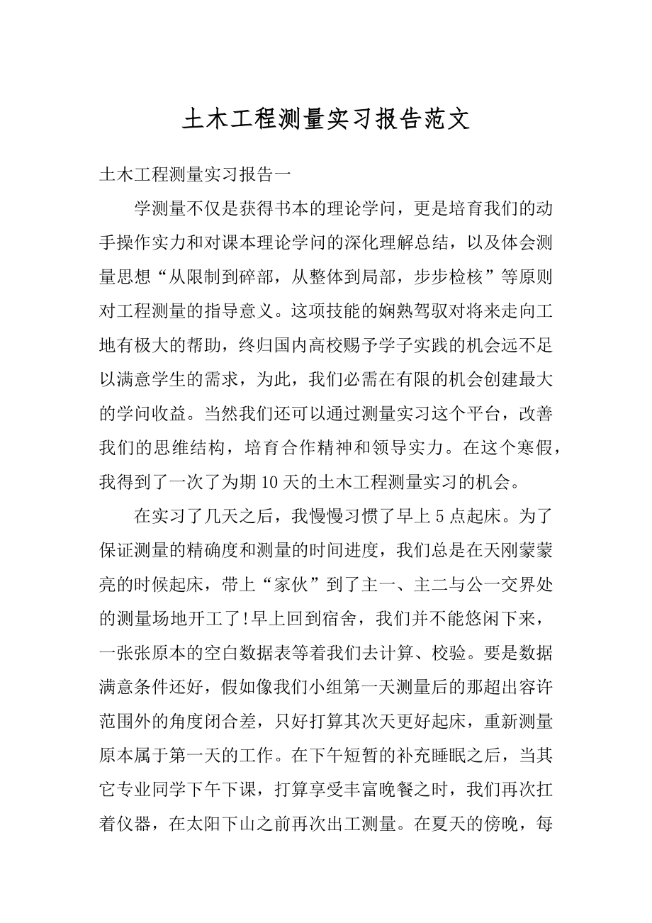 土木工程测量实习报告范文汇编.docx_第1页