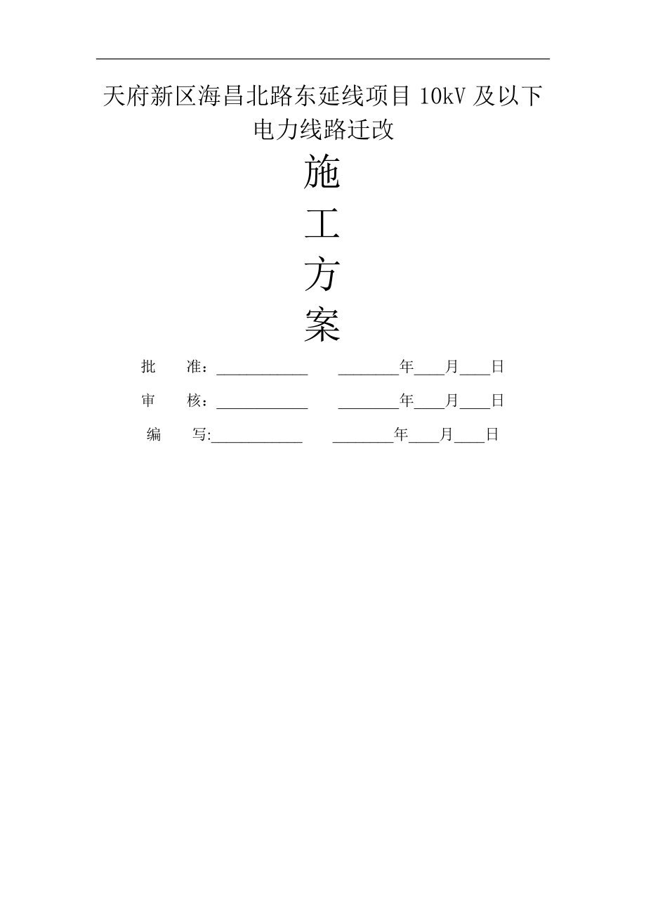 一般施工方案-电杆组立.doc_第1页